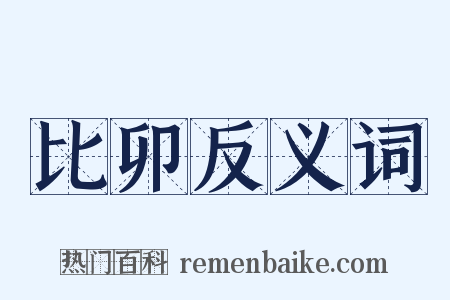 比卯反义词是什么意思的图片